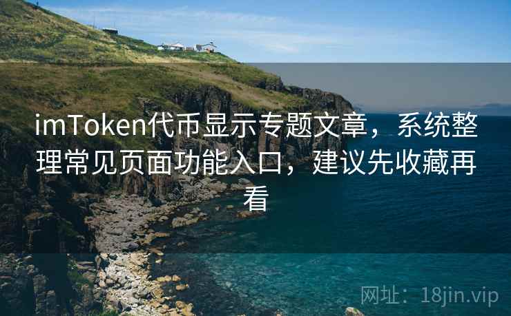 <strong>imtoken</strong>代币显示专题文章，系统整理常见页面功能入口，建议先收藏再看