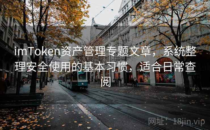 imToken资产管理专题文章，系统整理安全使用的基本习惯，适合日常查阅