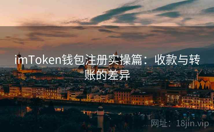 imToken钱包注册实操篇：收款与转账的差异